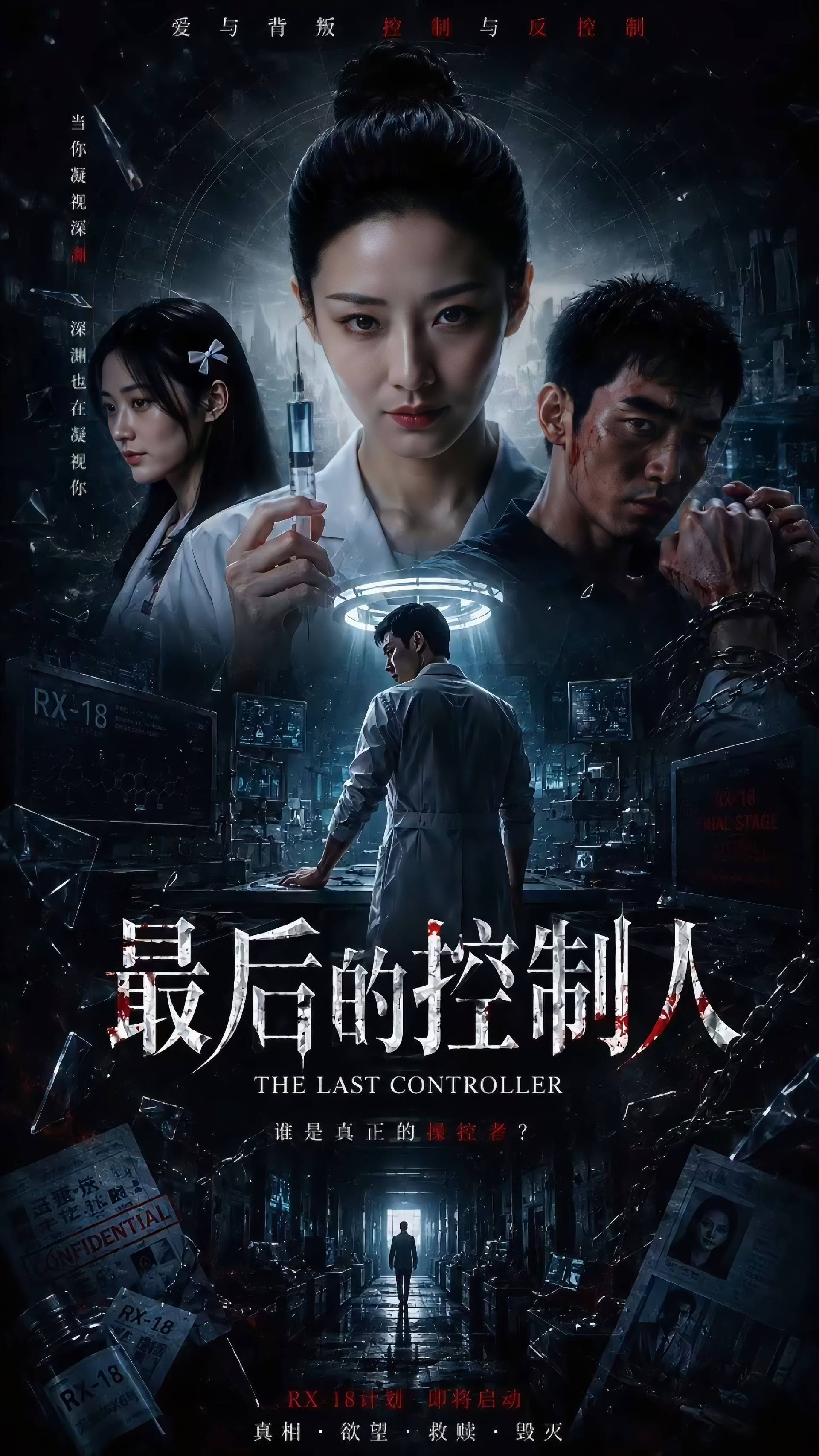最后的控制人【AI色情短剧】海报
